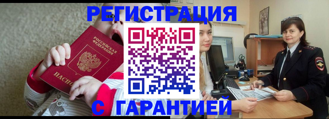 купить прописку в Биробиджане