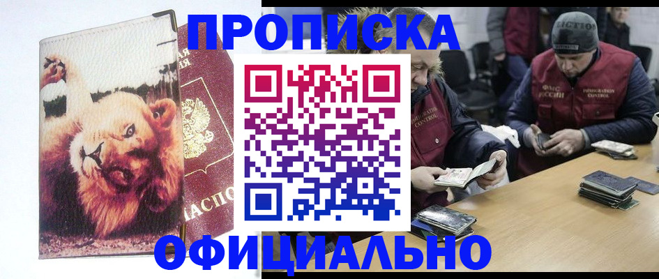 прописка в квартире в Биробиджане