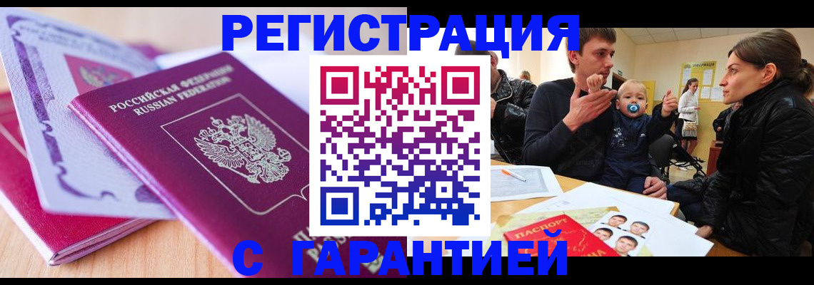 временная регистрация в Биробиджане